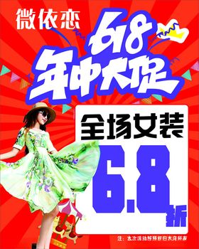 女装618