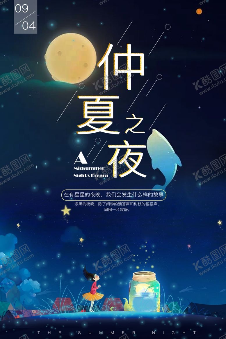 编号：93125110142126401155【酷图网】源文件下载-仲夏之夜古风中国风传统节气海报