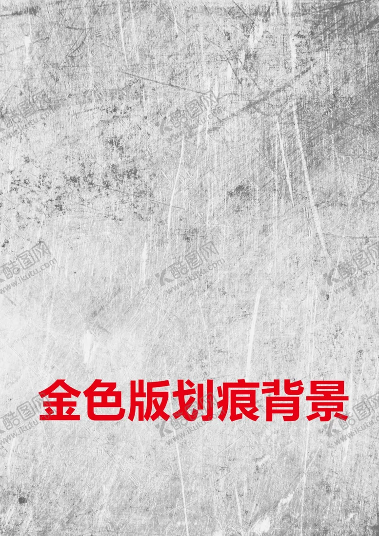 编号：46654306302331067365【酷图网】源文件下载-金属板素材