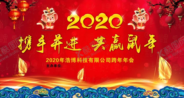 编号：69527709122350596514【酷图网】源文件下载-携手并进共赢鼠年年会会议红背景