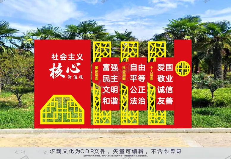 编号：26498712202147045544【酷图网】源文件下载-核心价值观