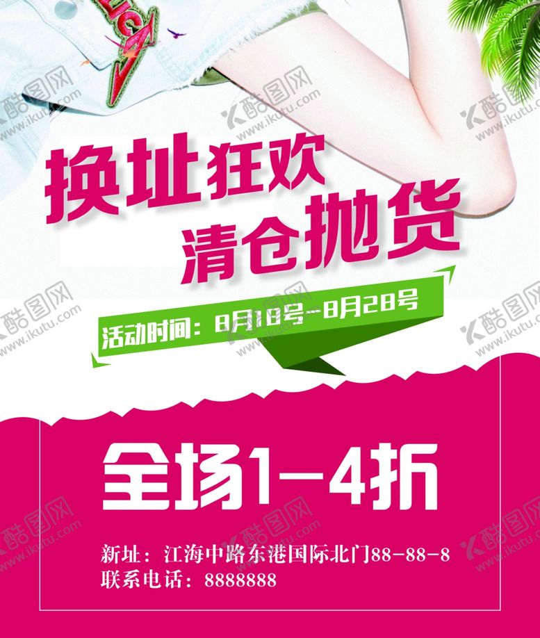 编号：60126202091650005951【酷图网】源文件下载-清仓狂欢