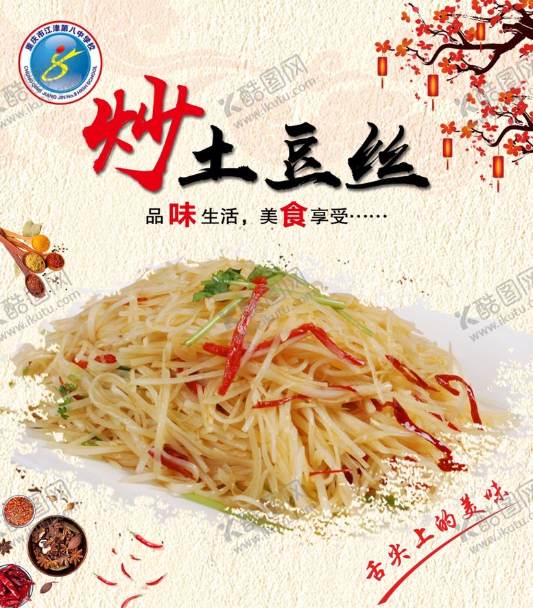 编号：39818805040050321181【酷图网】源文件下载-炒土豆丝