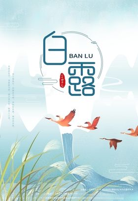 白露