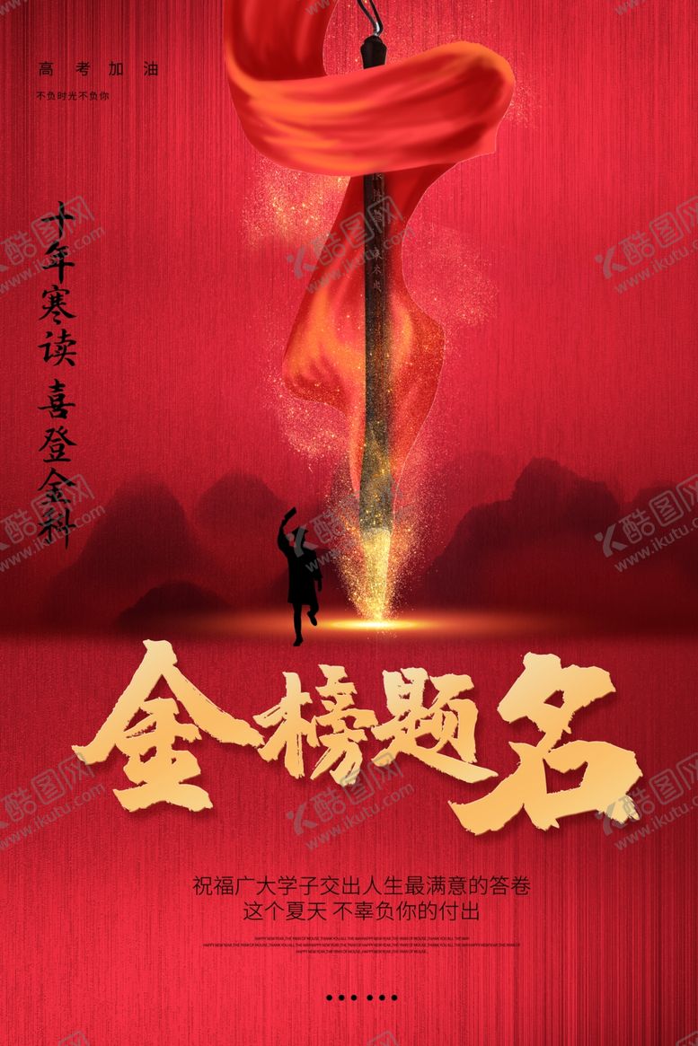 编号：85505110121443391525【酷图网】源文件下载-高考喜报金榜题名