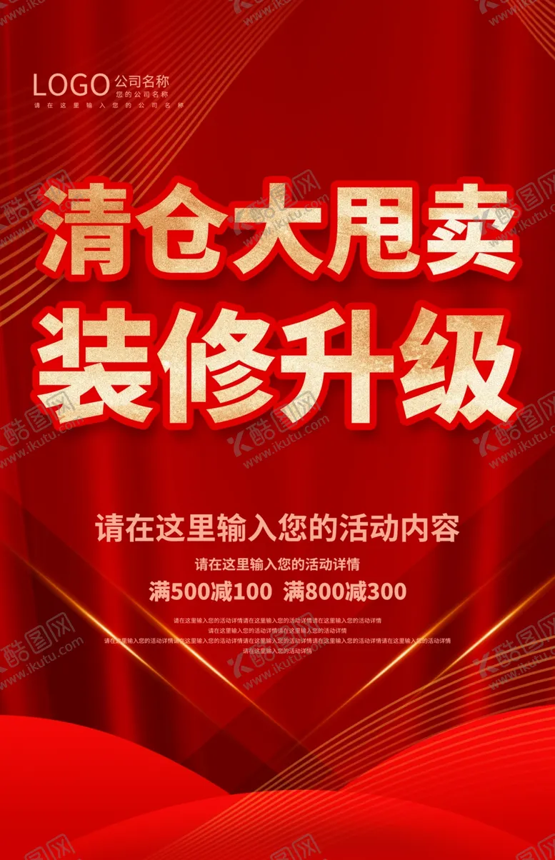 编号：40922212161621488424【酷图网】源文件下载-清仓大甩卖装修升级