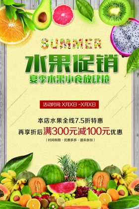 夏日水果促销盛宴