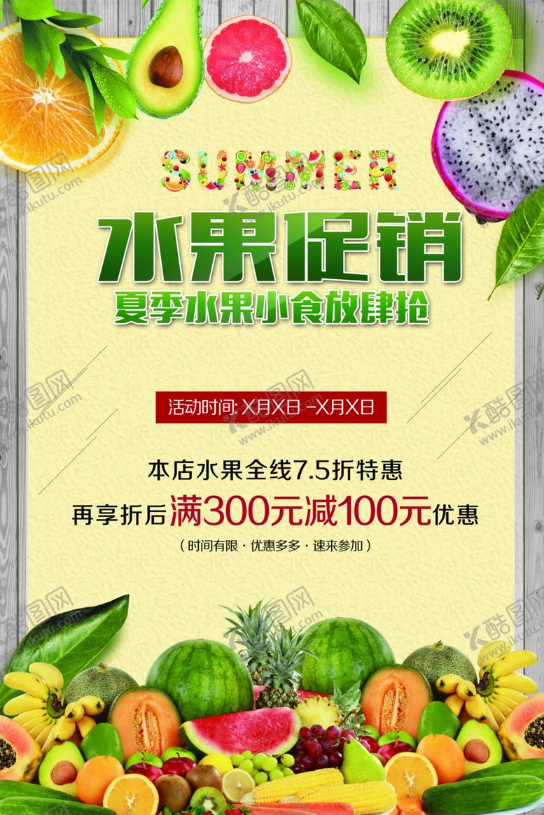 编号：48477811020931231632【酷图网】源文件下载-夏日水果促销盛宴
