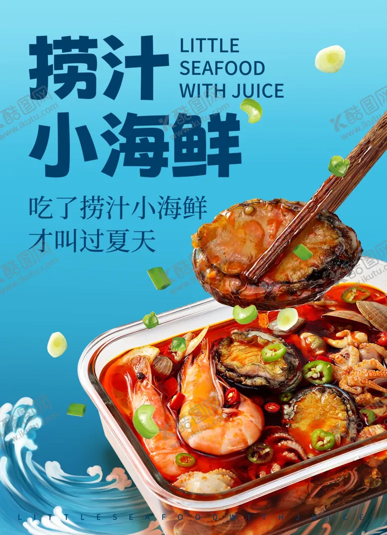 编号：13066802141825003811【酷图网】源文件下载-捞汁小海鲜