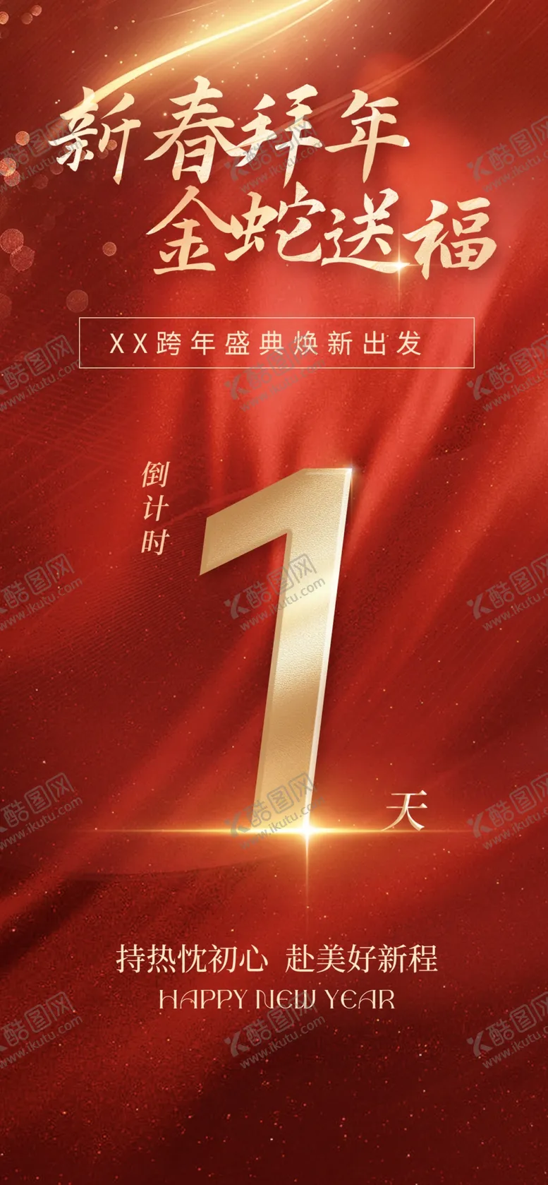 编号：44124601281047441271【酷图网】源文件下载-新春拜年金蛇纳福倒计时海报