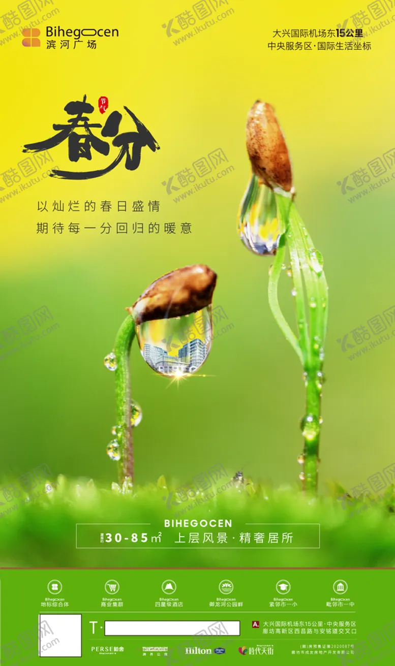 编号：63820909212115217089【酷图网】源文件下载-地产春分节气海报