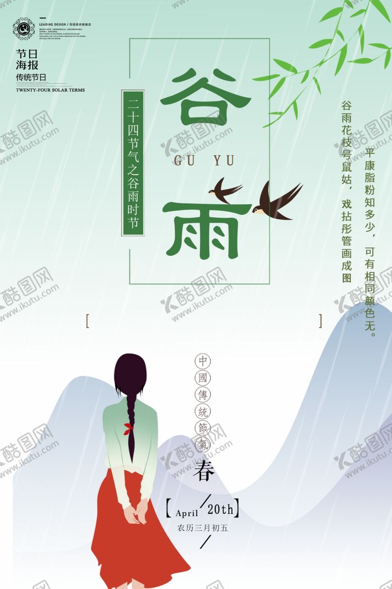 编号：10702509242348546333【酷图网】源文件下载-谷雨