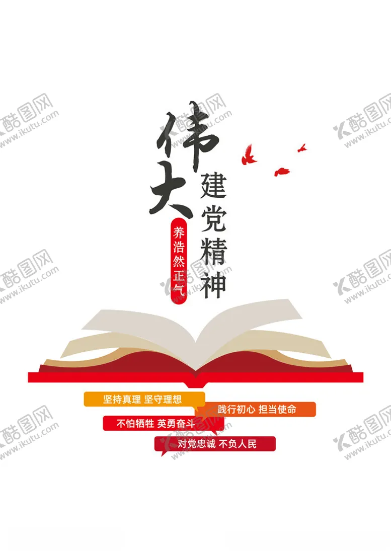 编号：30557902182223476752【酷图网】源文件下载-伟大党建精神