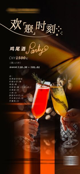 宴会鸡尾酒party海报