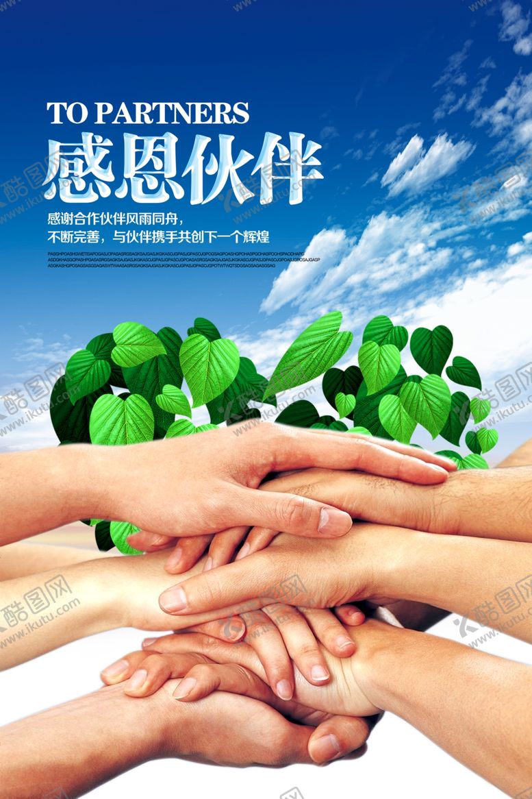 编号：93260510091357435353【酷图网】源文件下载-伙伴团队企业文化宣传海报素材