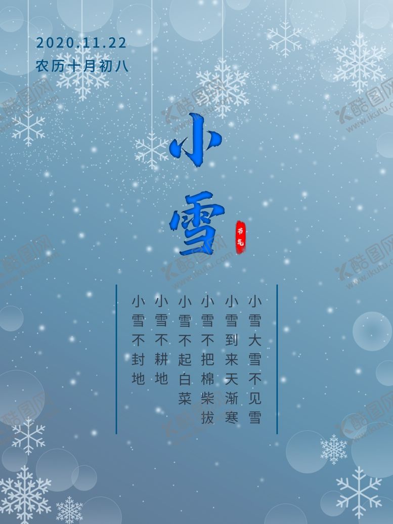 编号：22479605082116546606【酷图网】源文件下载-小雪海报大雪素材小雪素材