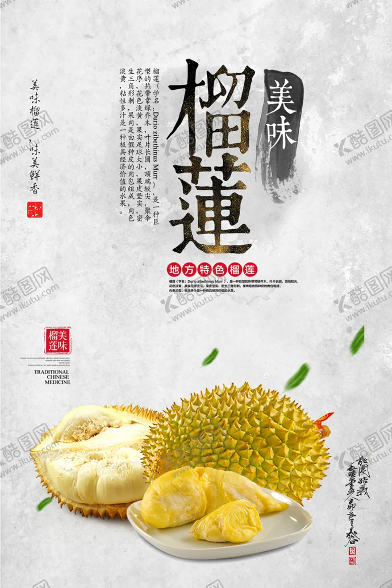 编号：92605810080505015691【酷图网】源文件下载-榴莲海报