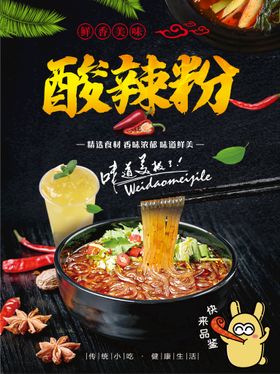 酸辣粉