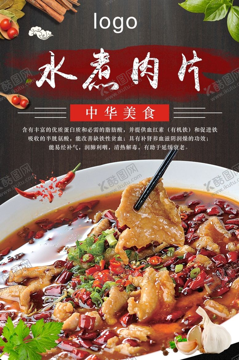 编号：49031809190028077296【酷图网】源文件下载-水煮肉片