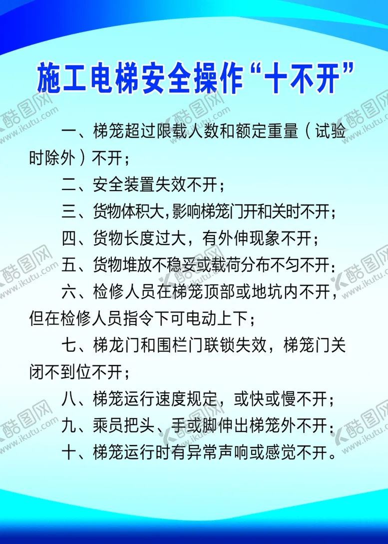 编号：34662002061433413323【酷图网】源文件下载-施工电梯安全展牌