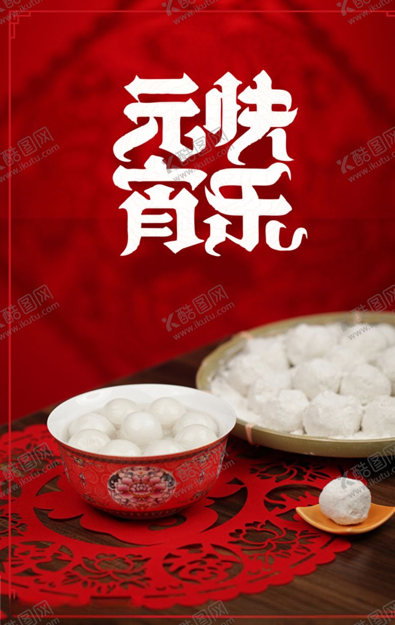 编号：81614907031737536207【酷图网】源文件下载-元宵快乐