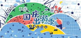 国庆出游季