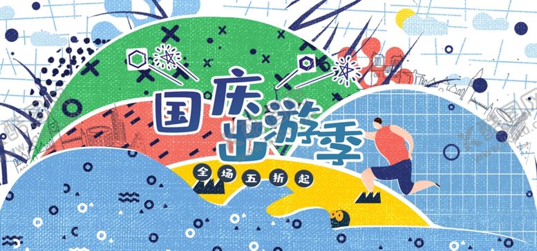 编号：96832506240028385663【酷图网】源文件下载-国庆出游季