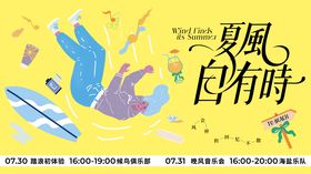 夏季文旅背景板 
