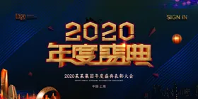 企业年会背景舞台签到墙答谢