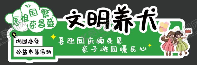 编号：86692402011001127182【酷图网】源文件下载-文明养犬