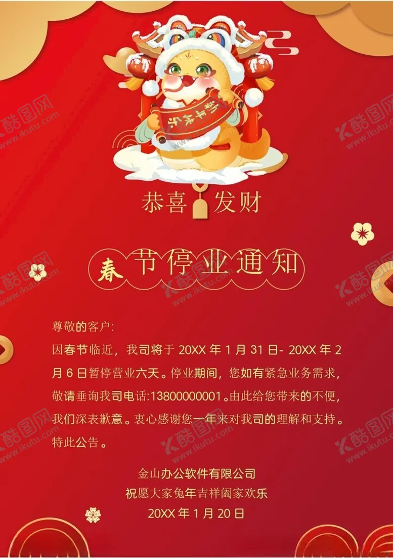 编号：84677602280952215242【酷图网】源文件下载-春节放假通知