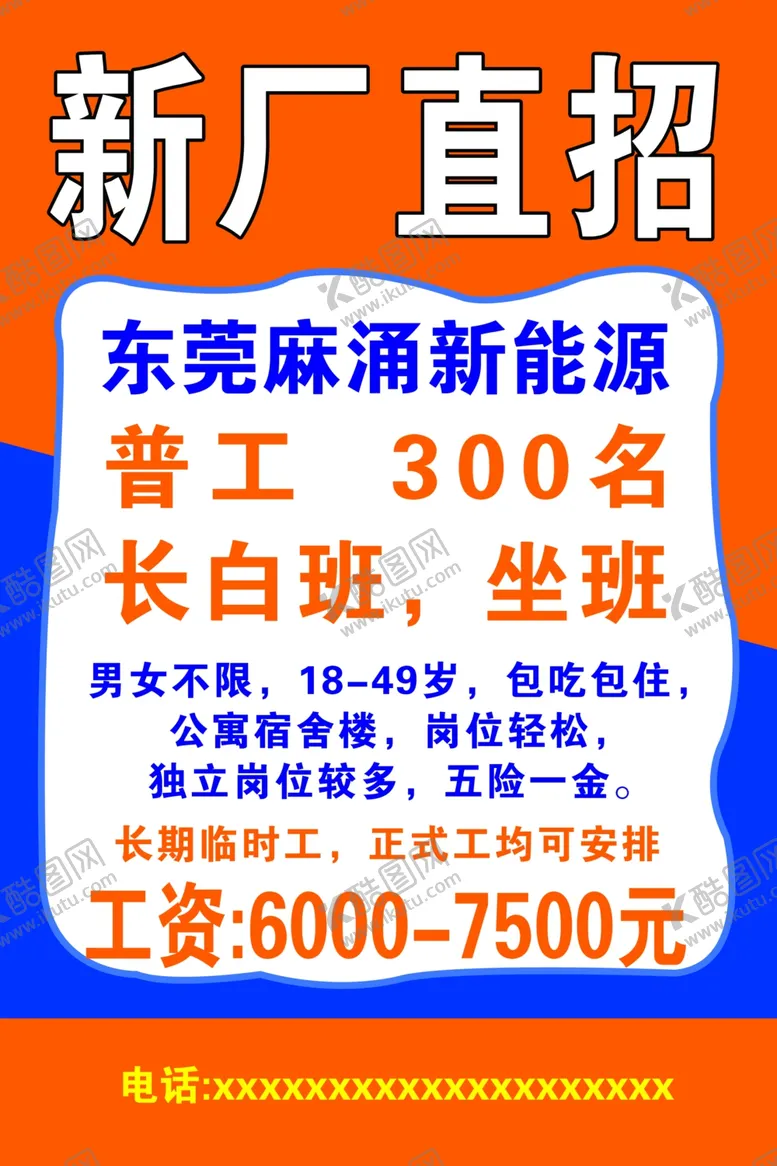 编号：36073304021453491950【酷图网】源文件下载-东莞新能源厂直招300人