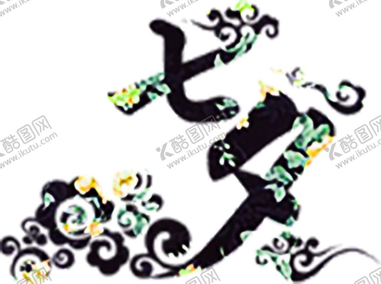 编号：36439706291927352447【酷图网】源文件下载-花素材