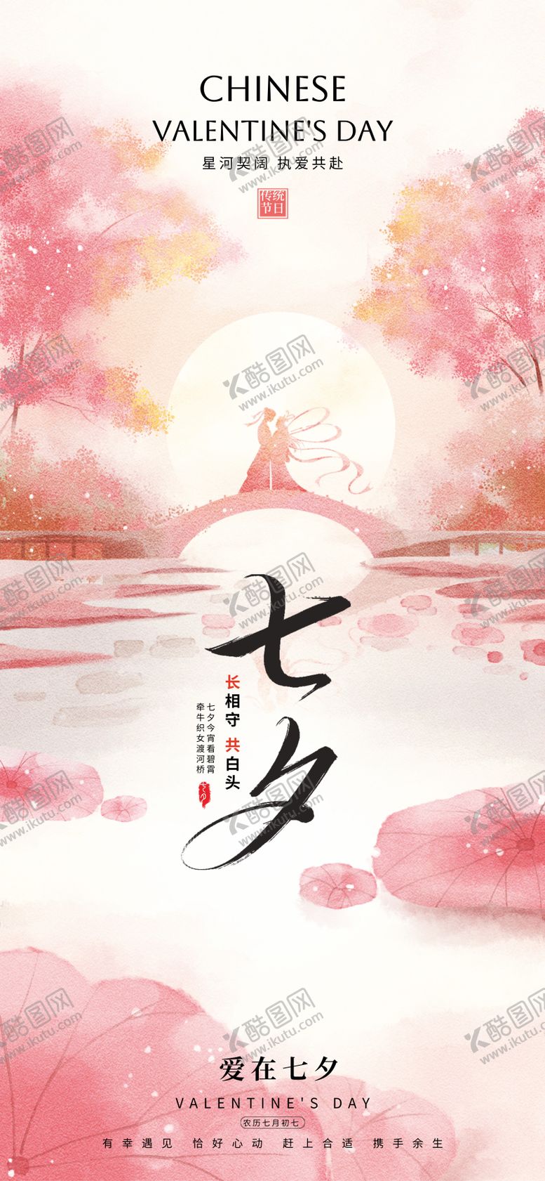 编号：25888707262315308042【酷图网】源文件下载-七夕情人节
