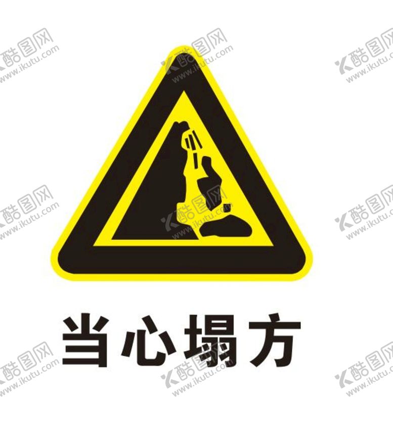 编号：42449901190445471513【酷图网】源文件下载-当心塌方标志