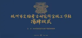 考古研究工作站揭牌仪式