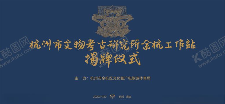编号：48112304190207167798【酷图网】源文件下载-考古研究工作站揭牌仪式
