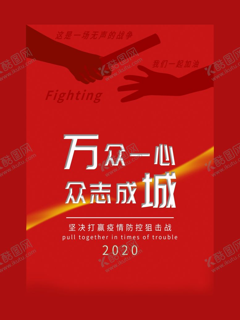 编号：97772905051848438657【酷图网】源文件下载-万众一心
