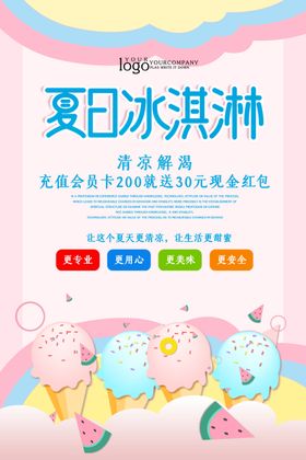 冰淇淋海报