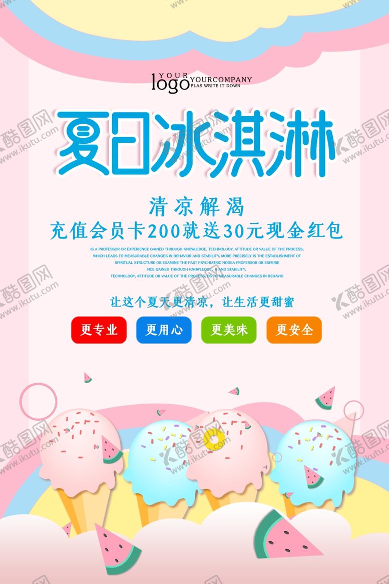 编号：64634405061118557051【酷图网】源文件下载-冰淇淋海报