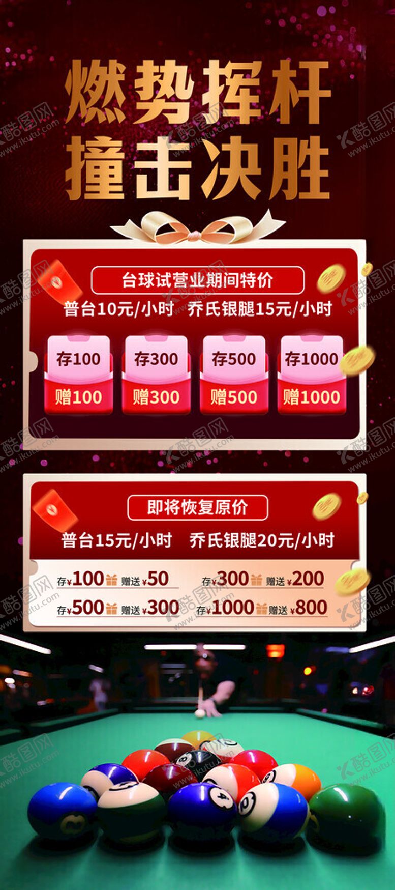 编号：17071611211818353590【酷图网】源文件下载-台球海报