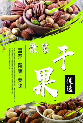 健康干果