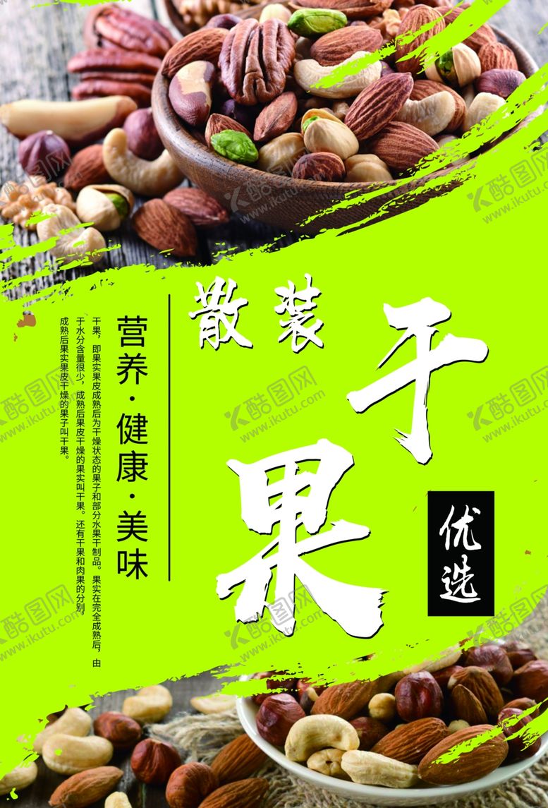 编号：35187110021458006880【酷图网】源文件下载-健康干果