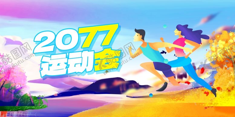 编号：81322007050641334102【酷图网】源文件下载-运动会