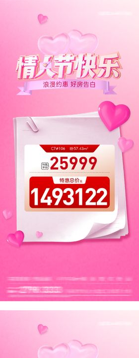 地产情人节特价房系列海报