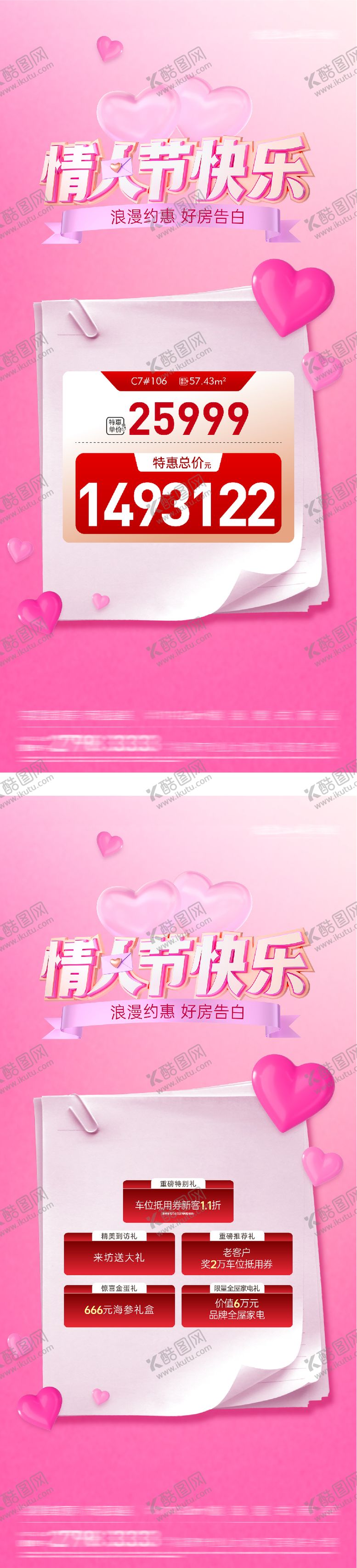 编号：83583902060216065506【酷图网】源文件下载-地产情人节特价房系列海报