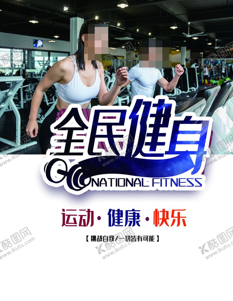 编号：56821412061738064886【酷图网】源文件下载-健身传单