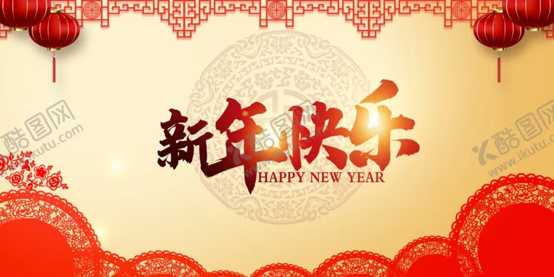 编号：84829306292149311623【酷图网】源文件下载-新年海报