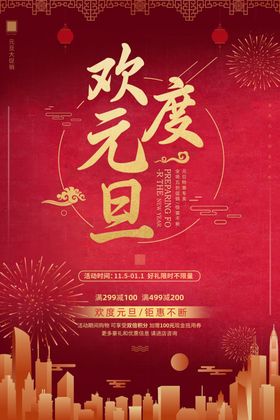 元旦海报2023新春欢度新年