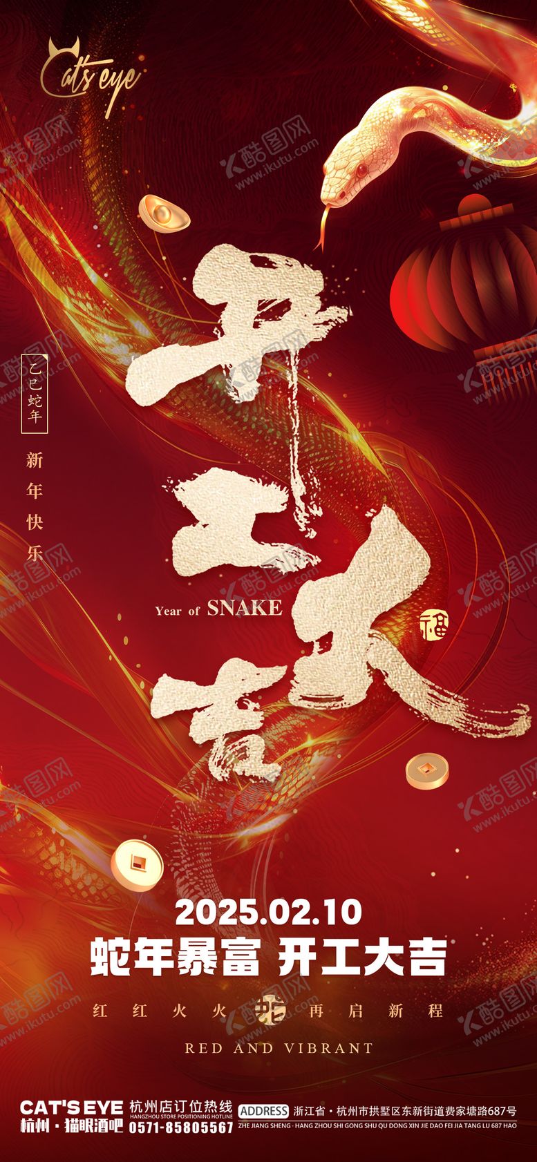 编号：37433201192248209644【酷图网】源文件下载-蛇年春节开工大吉海报